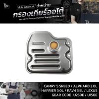 ราคา กรองเกียร์ออโต้ Toyota Camry Alphard Rav4 Harrier Lexus 2AZ 2GR 1MZ 3MZ U150E U250E ATF 4 5 Speed OEM 35330 08010 (9801060006)