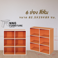 ราคา NNG 6 ช่อง ชั้นวางของ ชั้นอเนกประสงค์ (7115392253)