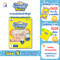ราคา พิเศษสั่งซื้อ 2 ห่อ รับของแถมฟรี Sweety Bronze กางเกงผ้าอ้อมเด็ก ผ้าอ้อมเด็กแบบกางเกง สวีตี้ รุ่นบรอนซ์ Size S M L และ XL จำนวน 1 ห่อ (20033421088)