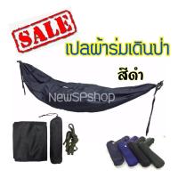 ราคา ผ้าเปล ผ้าร่ม เปลเดินป่า เปลสนาม แถมถุงและเชือกผูกเปล ผ้าร่มเนื้อดี2ชั้น ผ้าลื่น กว้าง นอนสบาย เปลนอน เปลผ้าร่ม เปลทหาร เปลปิคนิค แคมป์ (1878798447)