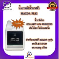 ราคา น้ำยาหม้อน้ำ FL 22 สำหรับรถมาสด้า MAZDA COOLANT น้ำยาหม้อน้ำมาสด้า FL22 ขนาดบรรจุ 4 ลิตร (9906891852)