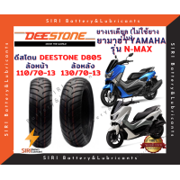 ราคา ยางเรเดียล N Max ดีสโตน DEESTONE D805 ยางไม่ใช้ยางใน หน้า110 70 13 หลัง130 70 13 (19705555809)