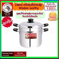 ราคา ZEBRA ม้าลาย หัวม้าลาย หม้อหุงต้มทรงสูงพร้อมชั้นนึ่ง Wisdom Worthy ขนาด 2226 ซม หม้อหุงต้มทรงสูง หม้อหุงต้ม หม้อนึ่ง ซึ้ง หม้อ (1004210324)