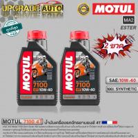 ราคา Motul 7100 4T น้ำมันเครื่องมอเตอร์ไซค์ 4T Motul 7100 4T 10W 40 10W 50 10W 60 15W 50 20W 50 ขนาด1ลิตร สังเคราะห์แท้100 มีตัวเลือกสินค้า (18878375295)