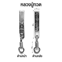 ราคา แหนบห้อยพระ แหนบพระ ท้าวเวสสุวรรณ หลวงปู่ทวด หลวงพ่อโสธร ไอ้ไข่ พระพิฆเนศ (15982021653)