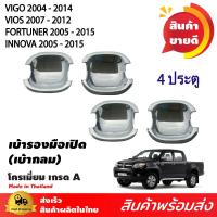 ราคา เบ้ารองมือเปิดประตู เบ้ากันรอย TOYOTA HILUX VIGO 2004 2014 VIOS 07 12 FORTUNER 05 15 INNOVA 05 15 ชุดเบ้ารองมือเปิดโครเมี่ยม 2ประตู 4ประตู เบ้ากลม (9879796154)
