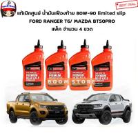 ราคา FORD แท้เบิกศูนย์ น้ำมันเฟืองท้าย 80W 90 Limited Slip สังเคราะห์ Ford ranger T6 Mazda BT50 Pro แพ็ค 4 ขวด รหัสอะไหล่แท้ XY80W90QL (12605943091)