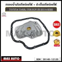 ราคา กรองน้ำมันเกียร์ออโต้ ปะเก็นเกียร์ออโต้ กรองเกียร์ Toyota Yaris vios NCP150 ปี 2014 2020 รหัส 30140 12120 (17455572716)