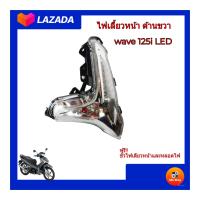 ราคา ไฟเลี้ยวหน้า เวฟ125ไอ ปี 2018 ขายเป็นคู่และแยกข้าง ไฟเลี้ยวหน้าwave125i รุ่นไฟหน้า LED ปี2018 มีขั้วหลอดไฟในชุด ไฟเลี้ยวหน้าเวฟทรงเดิมติดรถ (9849261936)