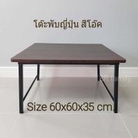 ราคา โต๊ะญี่ปุ่น โต๊ะญี่ปุ่นขาสวิง โต๊ะเตี้ย โต๊ะญี่ปุ่นอเนกประสงค์ โต๊ะกลางโซฟา โต๊ะกินข้าว โต๊ะข้าง โต๊ะมินิ โต๊ะเขียนหนังสือ (8742077994)
