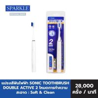 ราคา NEW SPARKLE SONIC TOOTHBRUSH DOUBLE ACTIVE แปรงสีฟันไฟฟ้า 2 โหมดการทำความสะอาด SK0698 (20458774129)