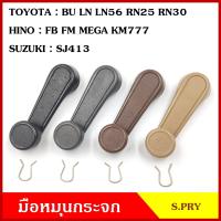 ราคา S PRY มือหมุนกระจก A25 TOYOTA BU LN LN56 RN25 RN30 HINO FB FM MEGA KM777 SUZUKI SJ413 มือหมุน มือหมุนกระจกรถยนต์ (15047774948)