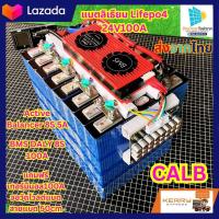 ราคา แบตลิเธียม Lifepo4 CALB 24V 100A BMS100A Active Balance 5A แบตลิเธียม แบตลิเทียม โซล่าเซลล์ 120A 145A (20689946272)