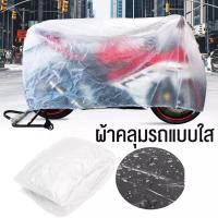 ราคา พลาสติกคลุมรถ มอเตอร์ไซค์ บิ๊กไบค์ ผ้าคลุมรถมอไซ ผ้าคลุมรถ บิ๊กไบค์ ผ้าคลุมรถมอร์เตอร์ไซค์ ผ้าคลุมมอเตอร์ไซค์แบบใส ถุงคลุมรถมอไซ จักรยานยนต์ กันฝน กันฝุ่น น้ำไม่ซึม กันขึ้นนก ทนฝน ทนแดด (7922559136)