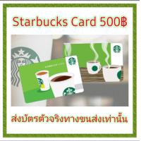 ราคา บัตรสตาร์บัตร Starbucks Card มูลค่า 500บ ส่งบัตรทางขนส่งเท่านั้น (20651769517)