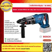 ราคา BOSCH สว่านโรตารี่ไร้สาย 18V 28มม SDS PLUS มอเตอร์ brushless รุ่น GBH 18V 28DC ตัวเปล่า ของแท้ 100 (20546697386)