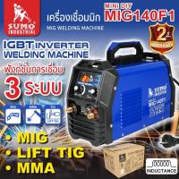 ราคา SUMO เครื่องเชื่อม3ระบบ รุ่น MIG140F1 สามารถเชื่อมได้ 3 ระบบ MMA MIG TIG LIFT ของแท้100 (20468842573)