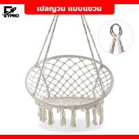 ราคา เปลญวน แบบแขวน เปลเก้าอี้นั่ง ทรงกลม แบบถักแฮนด์เมด สไตล์นอร์ดิก (20539664243)