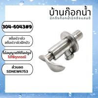 ราคา วาล์ว สต็อปวาล์ว วาล์วฝักบัว แบบวาล์วเดี๋ยว SUS304 พร้อมบังอาย 304 6043 9 (18528847623)