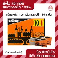 ราคา 100ใบ แถมฟรี 10ใบ Gillette london bridge ใบมีด ยิลเลตต์ ลอนดอน บริดจ์ ใบมีดโกน 1 กล่อง (14863869440)