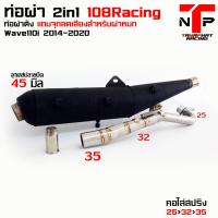 ราคา ท่อ 1108 RACING ผ่าดังไส้แป้ปตะแกรง มีจุกลดเสียงแถม Wave110i 2014 2023 (19930007553)