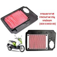 ราคา 3รุ่น ไส้กรองอากาศ FINO 2006 คาร์บู เกย์แยก FINO115 I FINO125 I ตะแกรงเหล็ก กรองอากาศฟีโน่เก่าคาร์บู (20505872243)