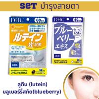 ราคา Set บำรุง สายตา ยอดฮิต จากญี่ปุ่น 60 วัน และ 20 วัน Dhc lutein และ Dhc blueberry set 20 or 60 days (16893737367)