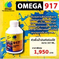 ราคา หัวเชื้อน้ำมันเกียร์ออโต้ ATF Omega 917 167cc ของแท้100 สินค้านำเข้าจากอเมริกา (9633472641)