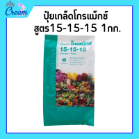 ราคา ปุ๋ยเกล็ด ปุ๋ยโกรแม็กซ์ 15 15 15 1กก ปุ๋ยกิฟฟารีน ปุ๋ยเกล็ด ปุ๋ย เร่งต้น ใบ หรือช่วงผลติดใหม่ (20552798138)