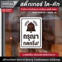 ราคา ป้ายกรุณากดกริ่ง สติ๊กเกอร์กรุณากดกริ่ง กรุณากดกริ่ง ป้ายกดกริ่งเรียกพนักงาน กดกริ่งเรียกพนักงาน กันฝน กันแดด (15699794690)