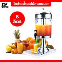 ราคา โถจ่ายน้ำผลไม้ ขนาด 8 ลิตร โถกดน้ำผลไม้ Juice Dispenser โถจ่ายน้ำผลไม้หัวเดี่ยว (20483939496)