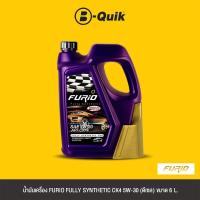 ราคา FURIO น้ำมันเครื่อง ฟรีค่าบริการเปลี่ยนถ่าย เมื่อเปลี่ยนพร้อมไส้กรองที่ บี ควิก (20508892598)