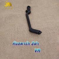 ราคา คันสตาร์ท VR KR คันสตาร์ท เคอาร์ คันสตาร์ท วีอาร์ คันสตาท kr vr คันสตาท KR VR ขาสตาท vr kr Kawasaki KR VR ขาสตาร์ท vr kr วีอาร์ เคอาร์ ทนทาน แข็งแรง (20086402717)