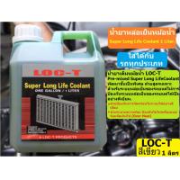 ราคา น้ำยาหล่อเย็น น้ำยาหม้อน้ำ ขนาด 1 ลิตร สีชมพู สีเขียว คูลแลนท์ (18526250612)