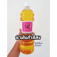 ราคา น้ำมันถั่วลิสง ตรากวางบิน Peanut oil ปริมาตรสุทธิ 1 ลิตร น้ำมันคุณภาพดี กลิ่นหอม มีประโยชน์ต่อสุขภาพ หาทานยาก (10444804374)