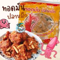 ราคา ทอดมันปลาหมึก 500กรัม ค่าส่งเหมาราคาเดียว ฟรีโฟมทั่วไทย คละได้ทั้งร้านไม่จำกัดจำนวนชิ้น พร้อมส่ง ทอดมัน ปลาหมึก ทอดมันถุง ค่าส่ง99คละได้ทั้งร้าน (20579847847)