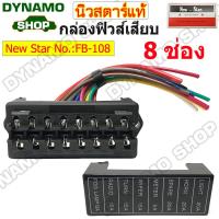 ราคา กล่องฟิวส์เสียบ แผงฟิวส์เสียบ พร้อมสายไฟ สำหรับรถยนต์ รถกระบะ รถบรรทุก หรือดัดแปลง 6 ช่อง 8 ช่อง10 ช่อง12 ช่อง ยี่ห้อนิวสตาร์ (20471409488)