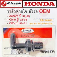 ราคา OEM พร้อมส่ง วาล์วหายใจ PCV Valve ตัวงอ สำหรับ HONDA รุ่นเก่า Accord G4 Civic EG 92 95 CRV G1 เบอร์ 17130 PK1 003 (20332308423)