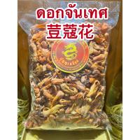 ราคา ดอกจันหนา ดอกจันหนา荳蔻花เฮ้าฮวยดอกจันสวยใหม่กลิ่นหอม สินค้าใหม่ดอกจันทร์ รกจัน รกจันหนา รกจันเทศ ดอกจันบรรจุ250กรัมราคา295บาท (14368421548)