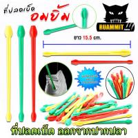 ราคา ที่ปลดตะขอเบ็ด อมยิ้ม ที่ถอดเบ็ดตกปลา ที่ช่วยปลดตัวเบ็ดจากปากปลา คละสี (20485570575)