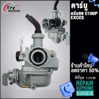 ราคา คาร์บูเดิมดรีม99 ใส่รถรุ่น C100PEXCES คาร์บูเรเตอร์ DREAM99 (20575850703)
