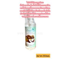 ราคา น้ำมันมะพร้าวสกัดเย็น สวนปานะ 250 ml (16722415178)