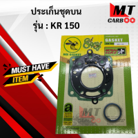 ราคา ประเก็นชุดบน KR150 เคอาร์ ประเก็นชุดเล็ก KAWASAKI KR150 ประเก็น kr ปะเก็น kr150 พร้อมส่ง พร้อมรับประกัน (9837925162)