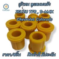 ราคา ยางหูแหนบหลังISUZU TFRD MAX CHEVROLER COLORADO อีซูซุ ดีแม็กซ์ ทีเอฟอาร์ มังกรทอง ดราก้อน เคบี เชฟโรเลต เชฟตาหวาน เชฟตาสองชั้นโคโลราโด ยูริเทน (20516273697)