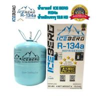 ราคา น้ำยาแอร์ 134a ยี่ห้อ ICE BERG R134a 7 ดาว พรีเมี่ยม ขนาดบรรจุน้ำยา 13 6 กก 30 LBS ขนาดน้ำหนักรวมถังรวมกล่อง ประมาณ 16 xx KG น้ำยาแอร์บ้าน แอร์รถยนต์ (17307021253)