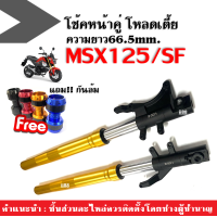 ราคา โช้คหน้าMSX125 โช้คเตี้ย ความยาวที่66 5cm สำหรับ HONDA MSX125 MSX125SF เอ็มเอสเอ็กซ์125 ชุดกระบอกโช้ค แกนโช้คหน้า กันล้ม โช๊คโหลดเตี้ย โช้คแต่ง (19829036707)