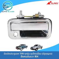 ราคา มือเปิดประตูนอก ISUZU TFR มังกรทอง ดราก้อนอาย ชุบโครเมี่ยม งานสวยเข้ารูป SPRY มีรูกุญแจ (19842230196)