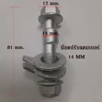 ราคา น๊อตปรับแคมเบอร์ น๊อต น๊อตปรับมุม น็อตปรับมุมแคมเบอร์ น็อตปรับมุม Camber bolt ราคาต่อชิ้น (8959500718)