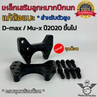 ราคา เหล็กรองลูกหมาก 1คู่ All new D max ปี2020ตัวสูง และIsuzu Mu x หนา0 5นิ้ว พร้อมน็อตร้อยลูกหมาก แก้ปัญหาล้อแบะ (20257742143)