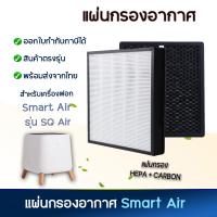 ราคา แผ่นกรองอากาศ Smart Air รุ่น Sqair แผ่นกรอง HEPA Filter Activated Carbon Filter สำหรับเครื่องฟอกอากาศ แผ่นกรอง ไส้กรองอากาศ (20423937840)